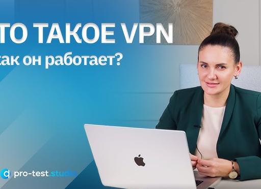 Компьютерная грамотность. Как работает VPN