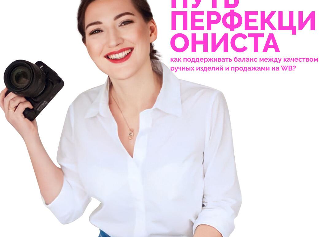 Путь перфекциониста: как поддерживать баланс между качеством ручных изделий и продажами на WB?