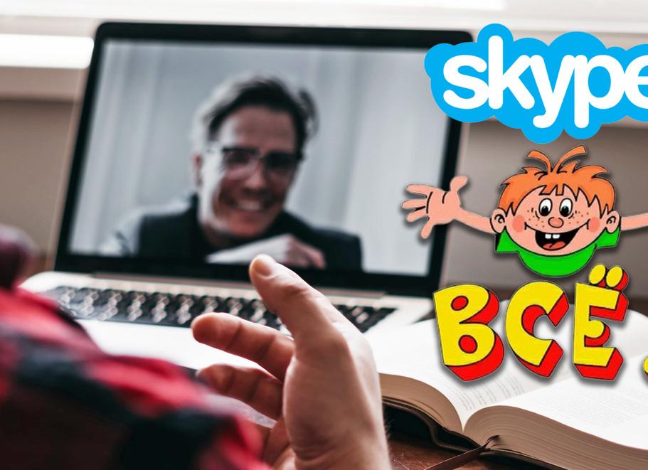 Skype всё. Еще один когда-то популярный сервис закрывается. Почему?