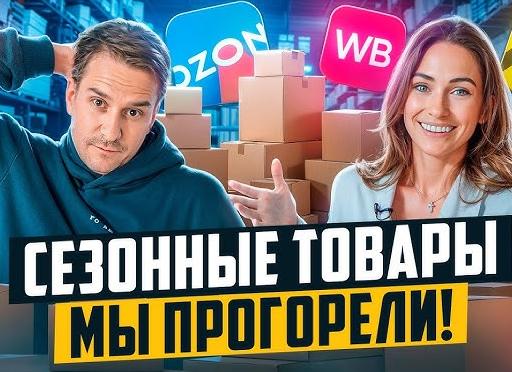 Как не прогореть с сезонными товарами на маркетплейсах?