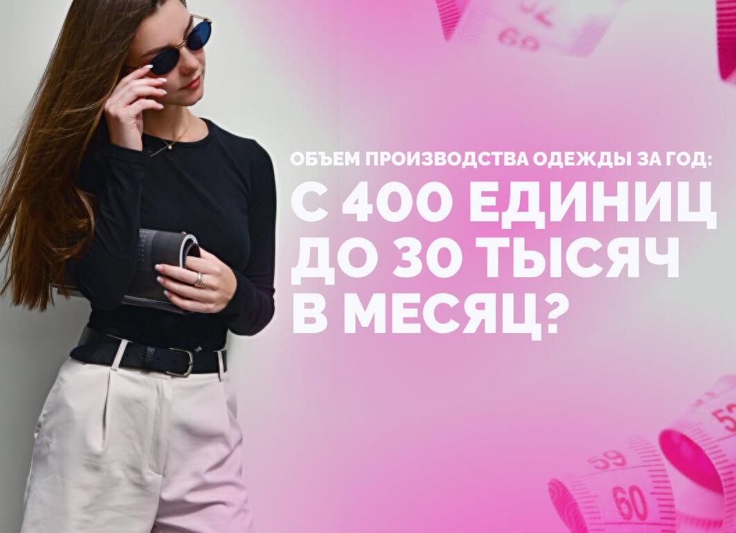 Как за год увеличить объем производства одежды с 400 единиц до 30 тысяч в месяц? Кейс основательницы швейного цеха.