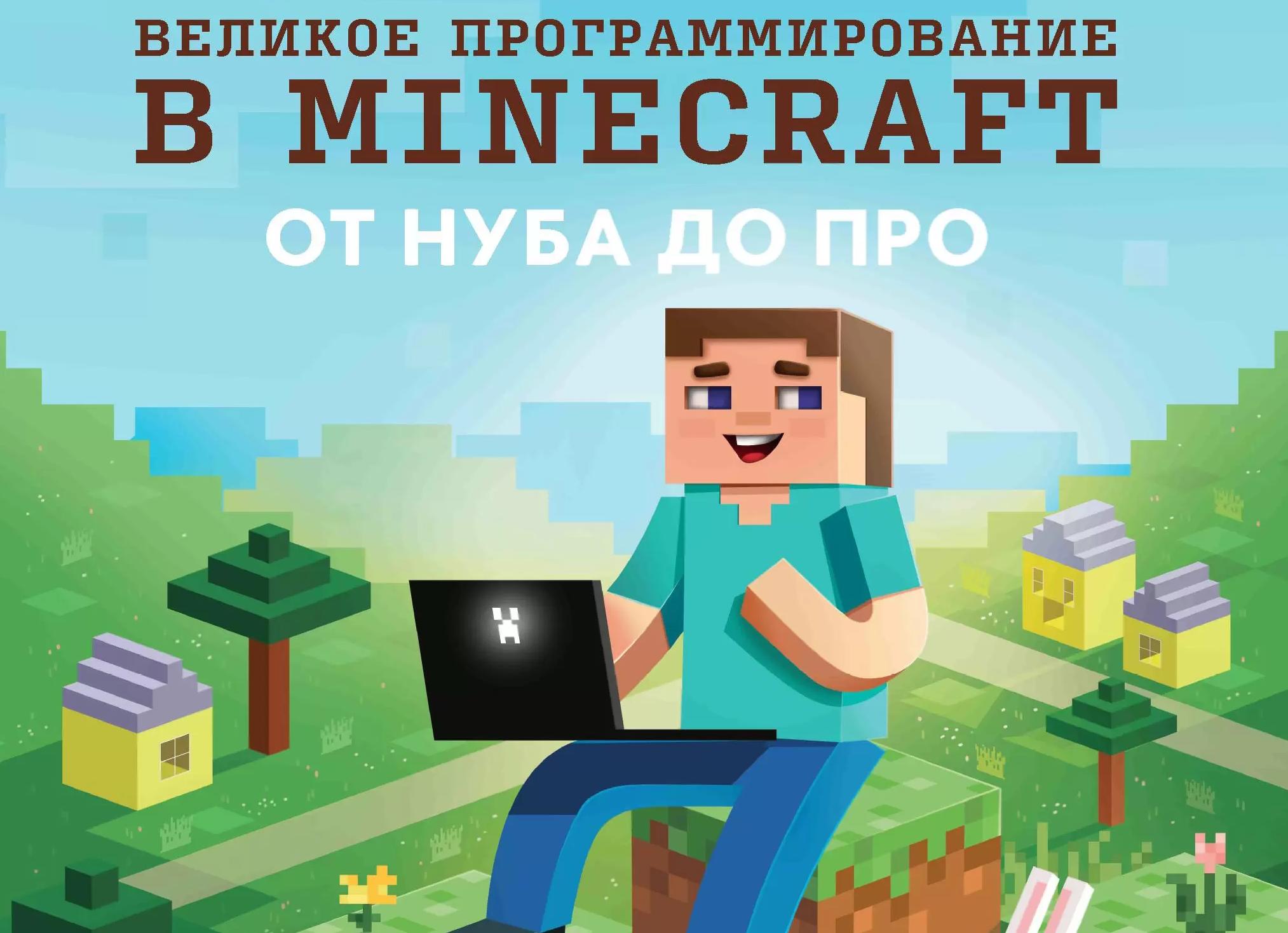 Проект по программированию Python в Minecraft
