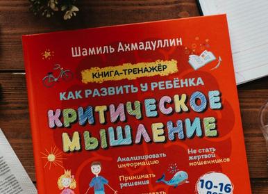 Как развить критическое мышление у ребенка?
