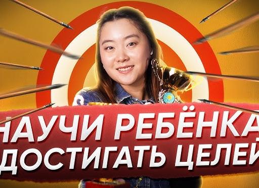 Как научить детей достигать целей?