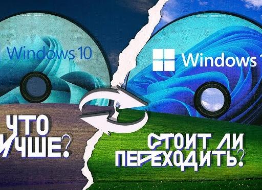 Стоит ли переходить с Windows 10 на Windows 11?