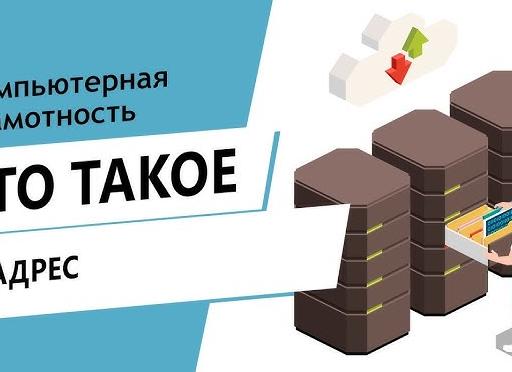Компьютерная грамотность. Что такое IP адрес