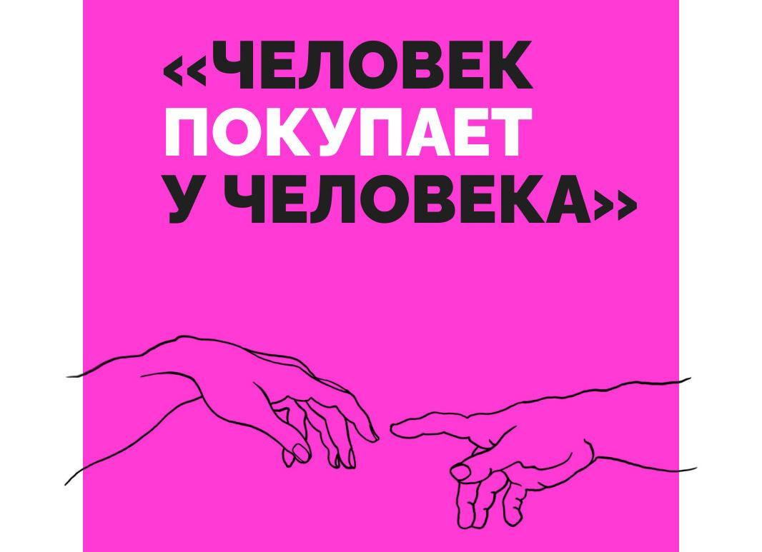 «Человек покупает у человека» — при личный бренд продавца маркетплейса