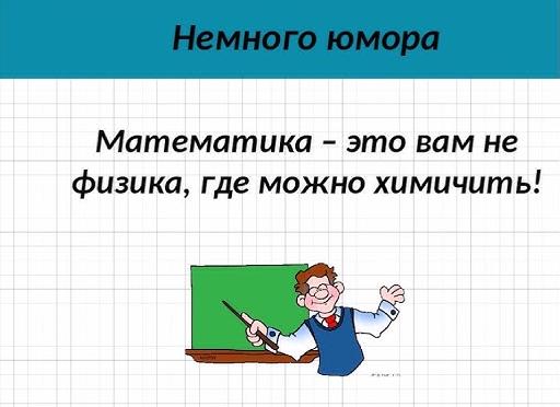 Математики не шутят