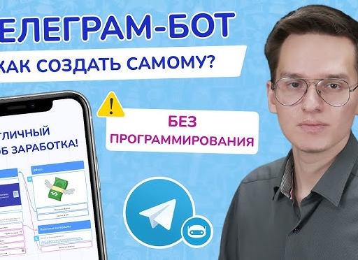 Начните Программировать: Как Создать Простого Telegram-Бота за 10 Минут